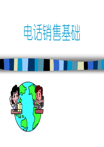 1-电话销售基础