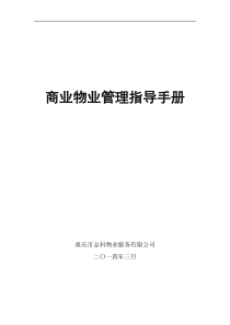 商业物业管理指导手册