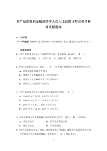 农产品质量安全检测技术人员大比武理论知识考试参考试