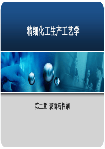 精细化工概论_第二章表面活性剂