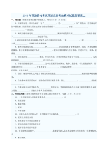 2013年导游资格考试导游实务考前模拟试题及答案二