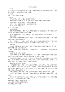 生产应急计划