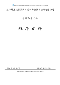 2018版程序文件20180423