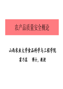 农产品质量安全概论