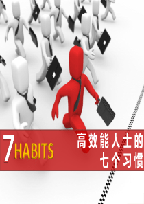 高效能人士的七个习惯(读书分享PPT)
