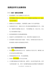 视频监控常见故障排除