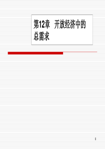 曼昆中级宏观经济学：蒙代尔-弗莱明模型与汇率制度
