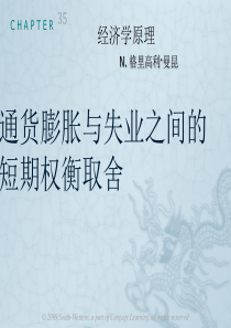 曼昆宏观第35章_通货膨胀与失业之间的短期权衡取舍