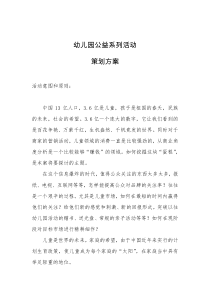 幼儿园公益系列活动策划方案