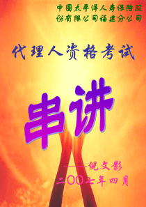 保险代理人知识串讲太平版