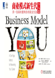 《商业模式新生代(个人篇)》预览版