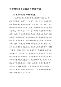【2019年整理】当前保安服务业现状及发展方向