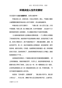 环境决定人生作文素材