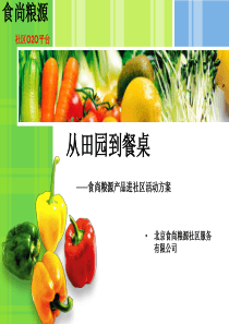 农产品进社区_从田园到餐桌