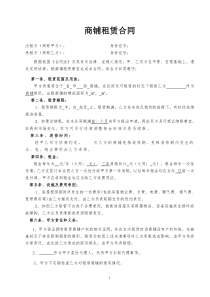 18商铺租赁合同范本(简易实用)