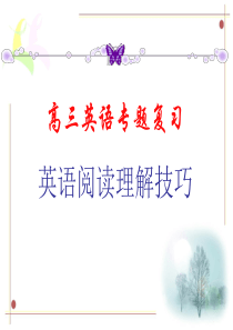 高三英语专题复习英语阅读理解技巧