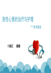急性左心衰竭治疗和护理-读书报告