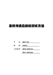 系统传递函数的测试方法 -随机信号实验