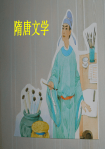 隋唐文学(9)