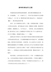 童年渐行渐远作文五篇