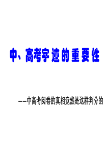 中、高考字迹的重要性