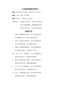 八年级班规班训班风