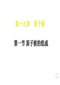 物理：19.1《原子核的组成》课件(1)(新人教版选修3-5)