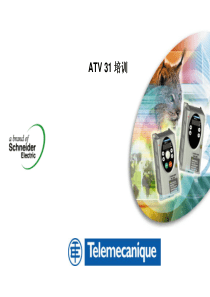 ATV31_施耐德变频器培训手册