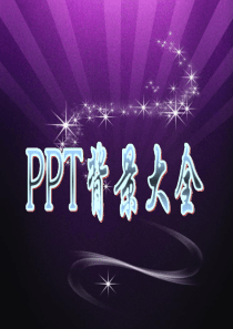 18PPT背景图片大全(免费下载)