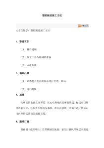 塑胶跑道施工方法