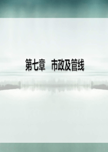 技术规定-市政及管线专章