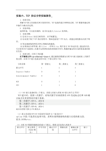 实验六、TCP-协议分析实验报告