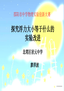 中学物理实验创新大赛