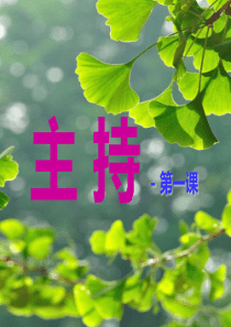 中学生-主持课1