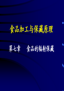 辐射保藏