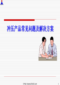 冲压产品常见质量问题点及解决方案