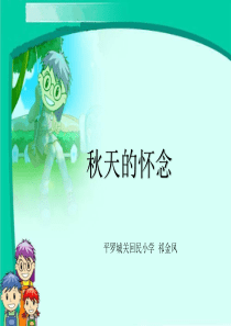 2秋天的怀念ppt