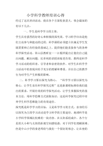 小学科学教师培训心得
