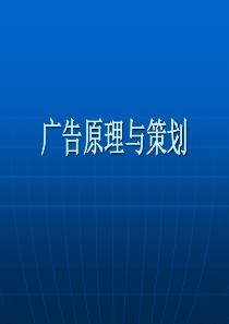 广告原理与策划完整教案