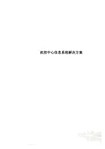 疾控中心信息系统解决方案