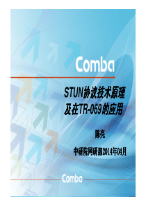 STUN协议技术原理及在TR-069的应用