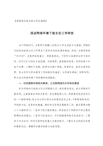 浅谈网络环境下班主任工作转变