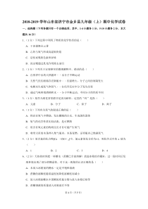 2018-2019学年山东省济宁市金乡县九年级(上)期中化学试卷
