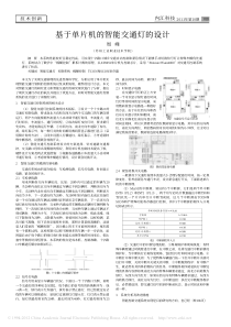 基于单片机的智能交通灯的设计