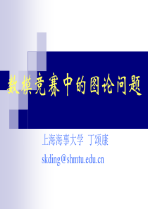 数模竞赛中的图论问题
