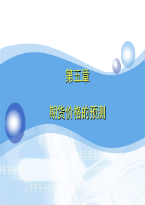 期货与期权第五章