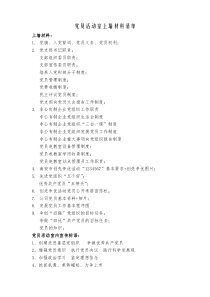 党员活动室上墙材料清单