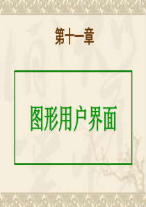 Java语言程序设计-第11章