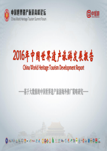 中国旅游产业国际化发展研究报告(中国世界遗产旅游发展趋势分析)