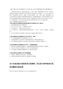 基于新兴社交网络对大学生自主学习影响的访谈提纲设计